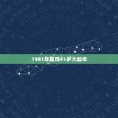 1981年属鸡41岁大劫年，81年属鸡人在2021年的全年运势