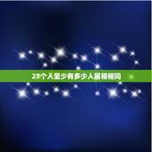 27个人至少有多少人属相相同，教室里有26人开会，这26人中至少有几人