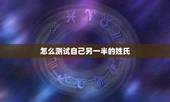 怎么测试自己另一半的姓氏，怎样准确知道自己另一半的姓氏？
