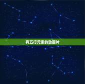 有五行元素的动画片，频道动漫世界播放过
