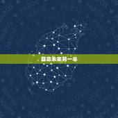 算命未来另一半，算命可以算出未来对象的样子吗
