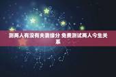 测两人有没有夫妻缘分 免费测试两人今生关系