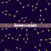 属蛇佩戴什么饰品最旺，2022 年蛇年最旺颜色