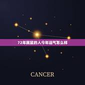 72年属鼠的人今年运气怎么样，1972年属鼠人2021年运势运程每月运
