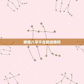 婚姻八字不合能结婚吗，男女八字不合一定不能在一起么
