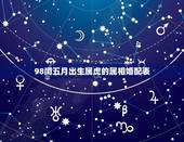 98闰五月出生属虎的属相婚配表，1998年后五月女属虎的和属什么最配