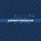 这段时间运气不好应该怎么化解，运气不好怎样破解