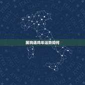 属狗遇鸡年运势如何，1970年属狗的人2017年运程 70年狗年出生的