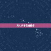 真人八字在线算命，有什么免费真人大师免费算命的软件