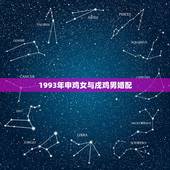 1993年申鸡女与戍鸡男婚配，1992年属猴女与1993年属鸡男婚配如