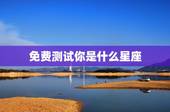 免费测试你是什么星座 十二星座能把你打趴下的星座