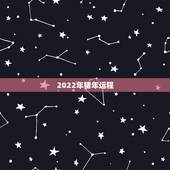 2022年猪年运程，2022年运势如何