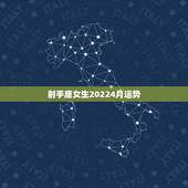 射手座女生20224月运势，射手座的女生本月运势是怎样的