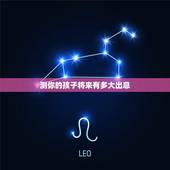 测你的孩子将来有多大出息，173cm，母亲168cm，将来儿子和女