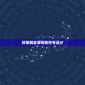 好看网名带特殊符号设计，好看的网名带符号