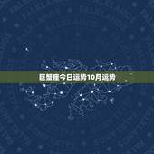 巨蟹座今日运势10月运势，10月份巨蟹座的运势如何