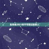 生肖兔2021年不可错过的贵人，2021年属兔的运势和财运