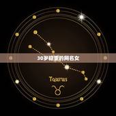 30岁稳重的网名女，稳重成熟的网名30岁男