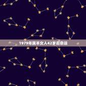 1979年属羊女人42岁后命运，1979属羊女一生三大劫
