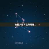 女的大四岁上等婚姻，男猪，女羊大四岁能佶婚吗？