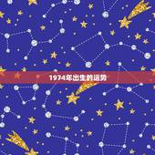 1974年出生的运势，1974年出生虎年运程