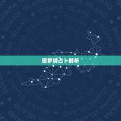 塔罗牌占卜解析，使用塔罗牌占卜，分析解读单张塔罗牌和一个牌阵的正确方法