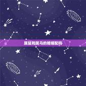 属鼠和属马的婚姻配吗，属鼠为什么喜欢找属马的