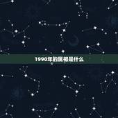 1990年的属相是什么，1990年属什么生肖配对