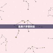 生辰八字算时运，生辰八字查时运