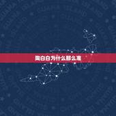 陶白白为什么那么准，陶白白是啥