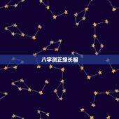 八字测正缘长相，八字如何预测配偶的长相