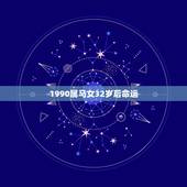1990属马女32岁后命运 1990年属马32岁运气