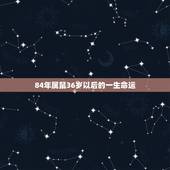 84年属鼠36岁以后的一生命运，1984鼠2022 年每月运程
