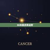 86年属虎男运势，1986年属虎的男的今年财运怎么样