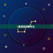 生日五行缺什么，生辰查询看五行缺什么