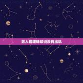 男人聊暧昧却说没有出轨，一个男人和异性聊过几次天。没有暧昧话语。被老婆