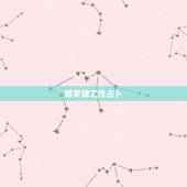 塔罗牌工作占卜，塔罗牌解答 想看看这组塔罗牌的意思，是占卜自己工作运势