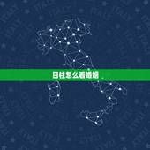 日柱怎么看婚姻，八字日柱看恋爱，婚姻，配偶