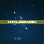 甲木命的女人适合找什么属相老公，甲木命可以和辛金命结婚吗