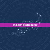 白羊座11月运势2022年，2021年白羊座下半年运势