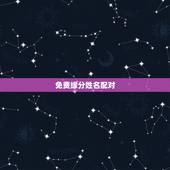 免费缘分姓名配对，免费姓名配对缘分测试