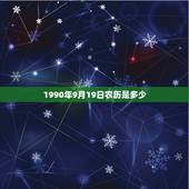 1990年9月19日农历是多少，农历1990年9月19日