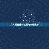 女人后背痣的位置与命运图解，痣的位置与命运图解