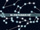 刚入学孩子红包给多少钱，亲朋好友孩子考上学送礼送钱应该怎么说合适？