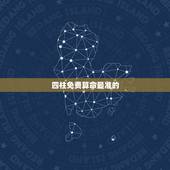 四柱免费算命最准的，批八字算命最准的生辰八字算命