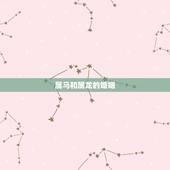 属马和属龙的婚姻，女龙男蛇的姻缘怎么样