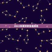 2022年更好的生肖排名，李居明2022年生肖运程