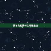 属羊女和属什么婚姻最佳 1991年属羊人的命运