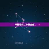 邓丽君的二十首金曲，邓丽君的所有歌曲的名字