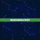 做生意比较旺的公司名字，最吉利旺财的公司名字